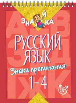 Книга Русс.яз. Знаки препинания 1- 4кл. Стронская И.М., б-3506, Баград.рф